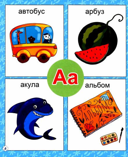 БУКВАРЬ ДЛЯ МАЛЫШЕЙ глянц.ламин.обл, мелов.бум. 200х240