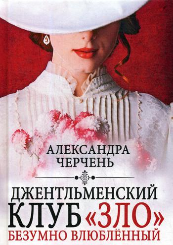 Джентльменский клуб «ЗЛО». Безумно влюбленный