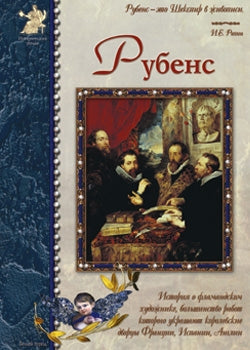 Рубенс