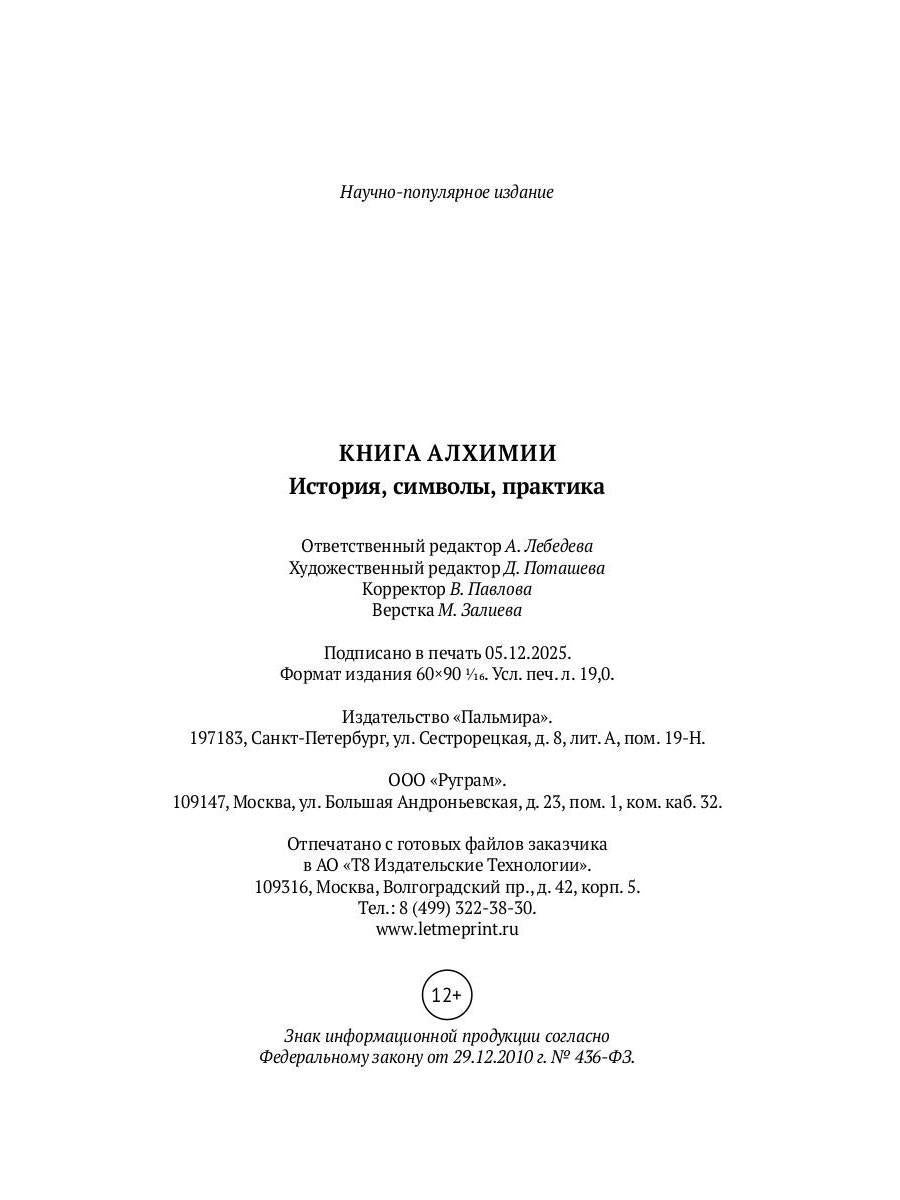 Книга алхимии. История, символы, практика