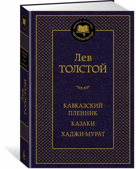 Кавказский пленник. Казаки. Хаджи-Мурат