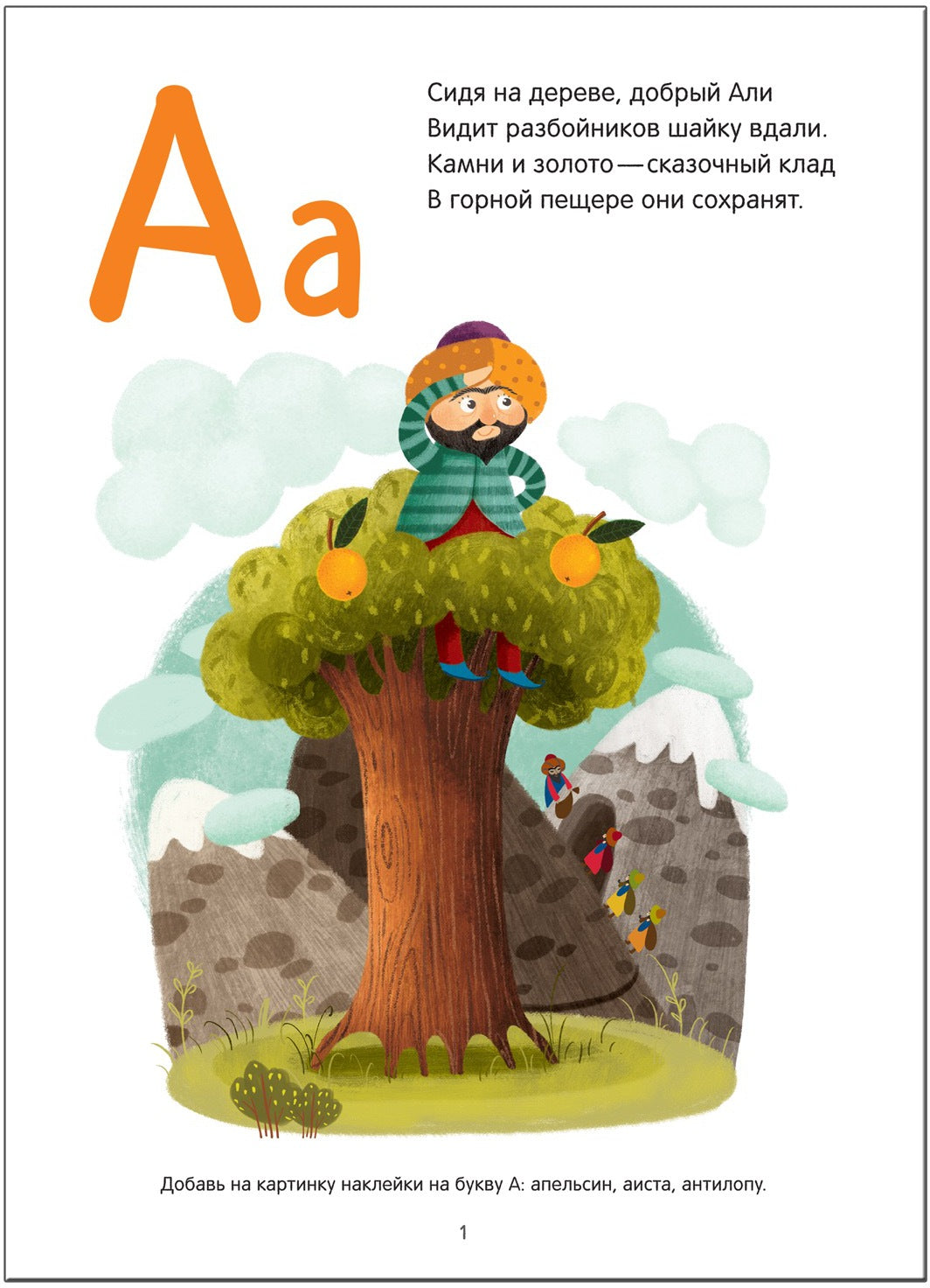 Сказочная азбука. С наклейками