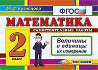КОНТРОЛЬ ЗНАНИЙ: МАТЕМАТИКА 2 КЛ.ВЕЛИЧИНЫ. ФГОС