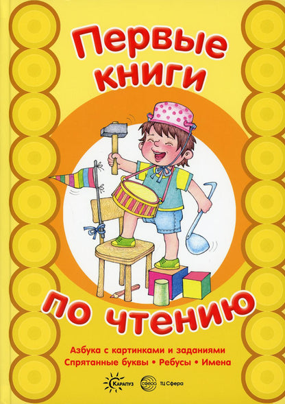 Первые книги по чтению. Азбука с картинками и заданиями. Спрятанные буквы. Ребусы. Имена