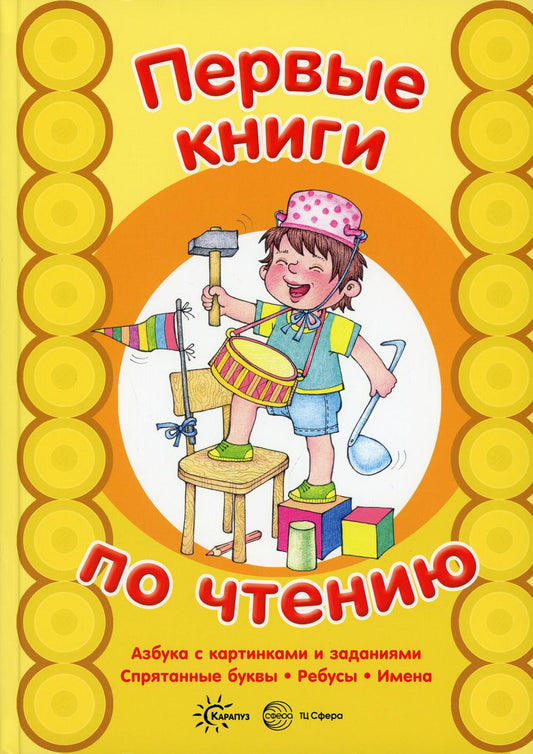 Первые книги по чтению. Азбука с картинками и заданиями. Спрятанные буквы. Ребусы. Имена