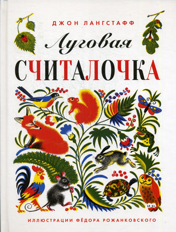 Луговая считалочка