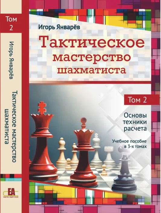 Тактическое мастерство шахматиста. Т.2. Основы техники расчета. Уч.пос. в 3-х тт.