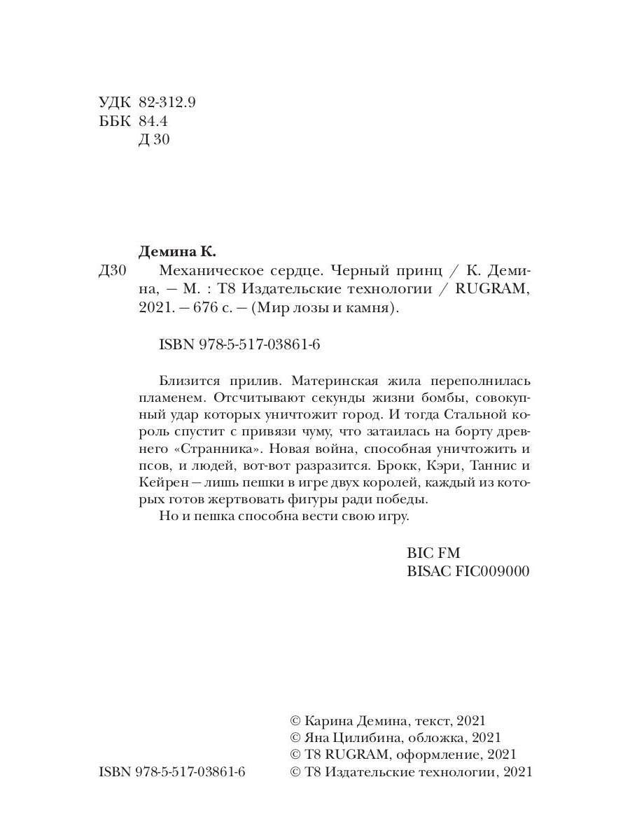 Механическое сердце. Черный принц