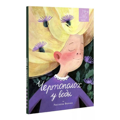 Чертополох у воды: сборник рассказов