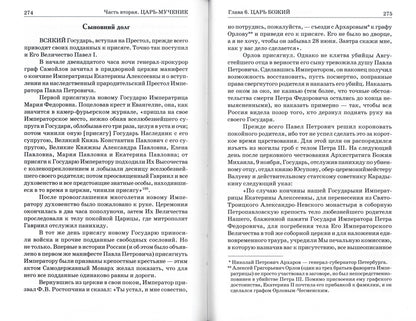 Божий царь. Павел I Петрович Романов