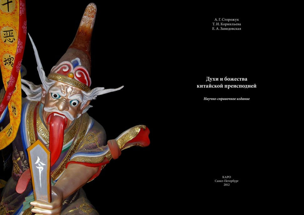 Духи и Божества китайской преисподней А.Г. Сторожук, Т.И. Корнильева, Е.А. Завидовская. - (Святые и демоны в верованиях Востока).