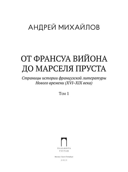 От Франсуа Вийона до Марселя Пруста. Страницы истории французской литературы Нового времени (XVI–XIX века). Т. 1