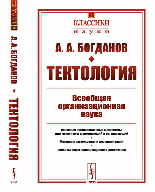 Тектология: Всеобщая организационная наука. (Со статьями Г.Д. Гловели и В.В. Попкова)