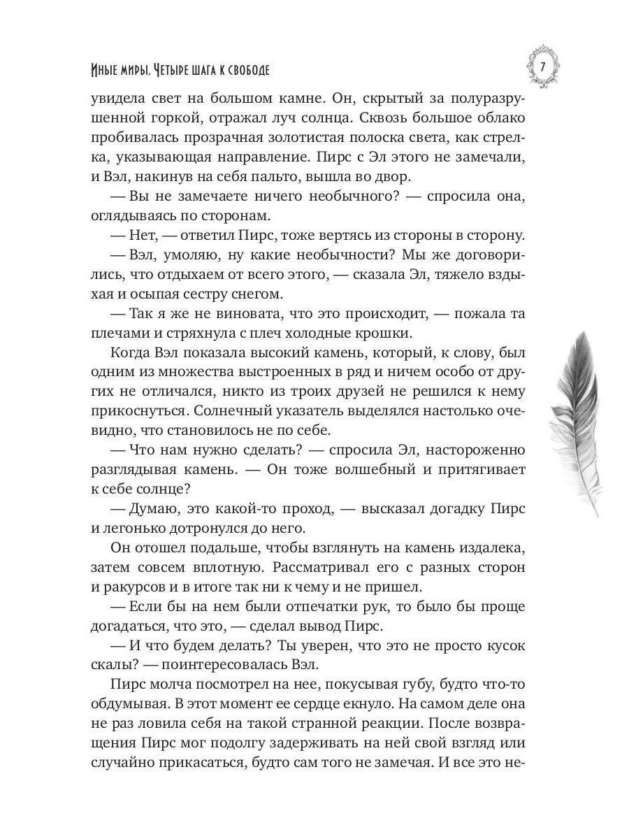 Иные миры. Четыре шага к свободе