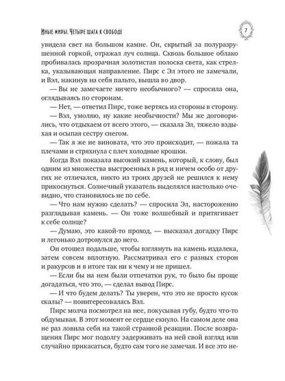 Иные миры. Четыре шага к свободе