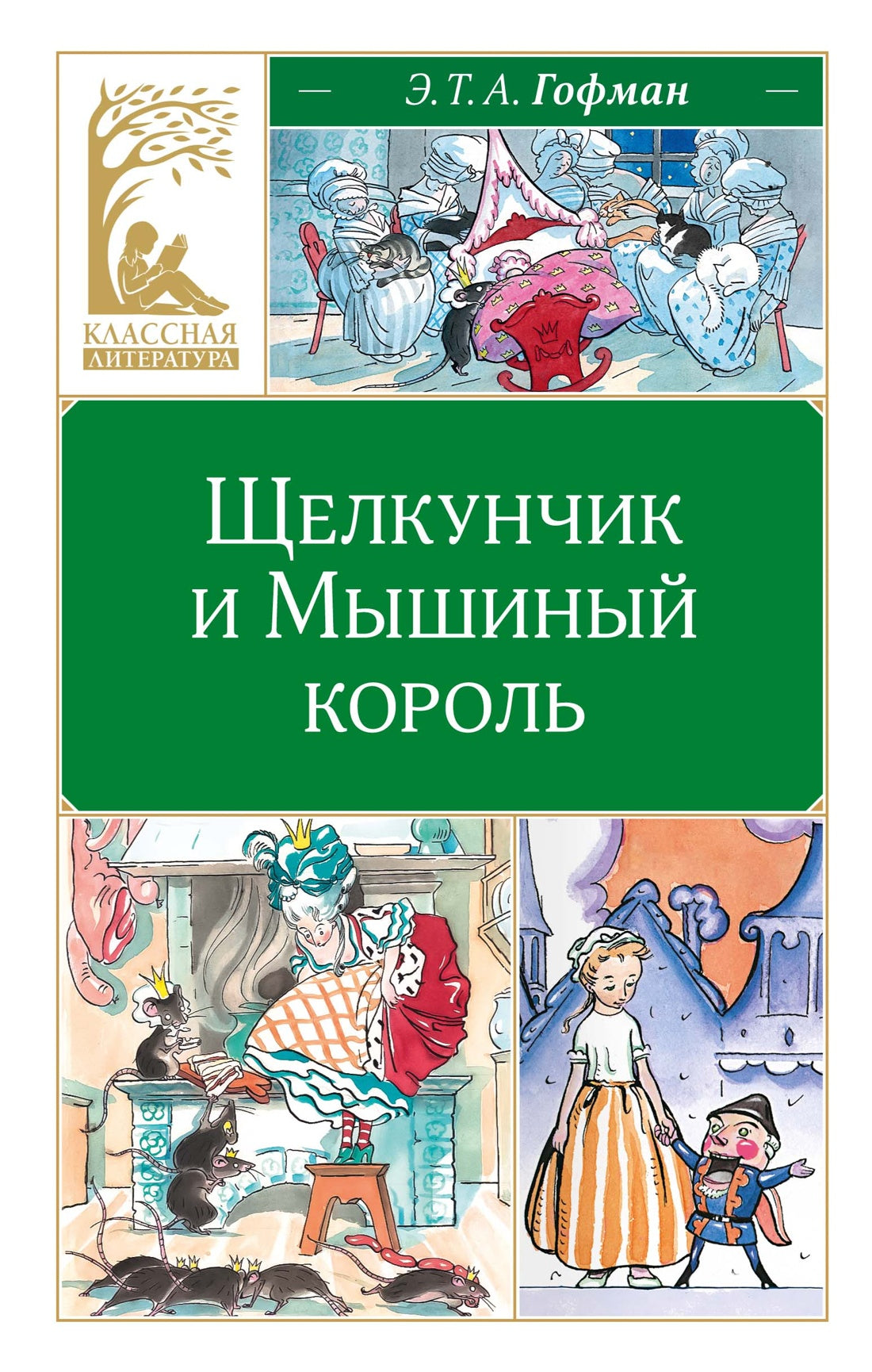 Щелкунчик и Мышиный король