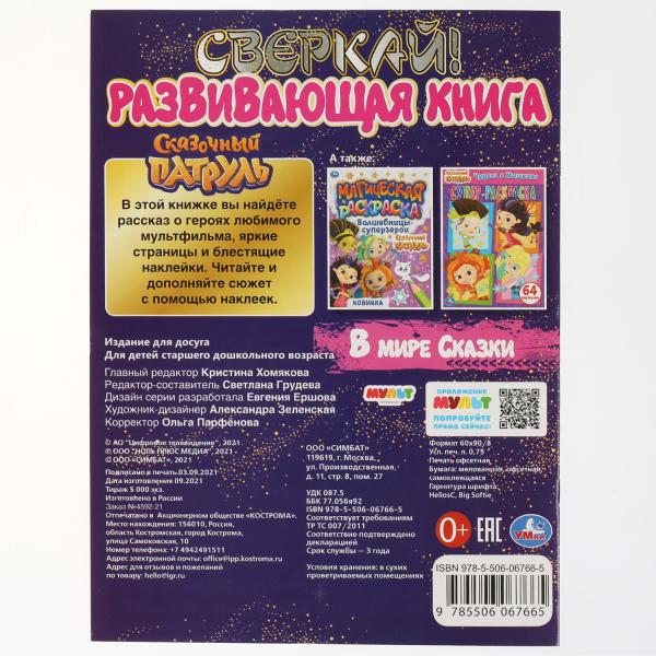 В мире сказки. Развивающая книга. Сказочный Патруль. 214х290 мм 8 стр. + наклейки Умка в кор.50шт