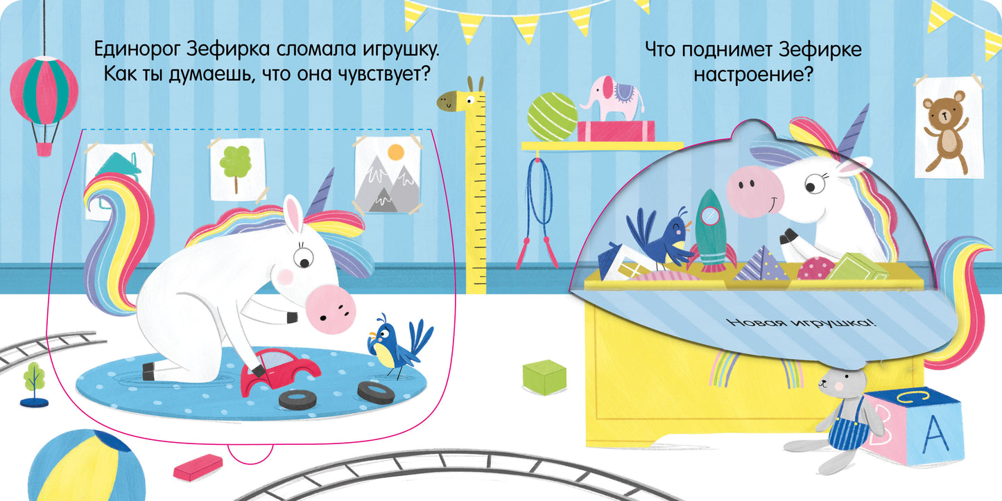 Первые эмоции. Единорог грустит. Книжка с окошками