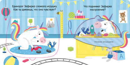 Первые эмоции. Единорог грустит. Книжка с окошками