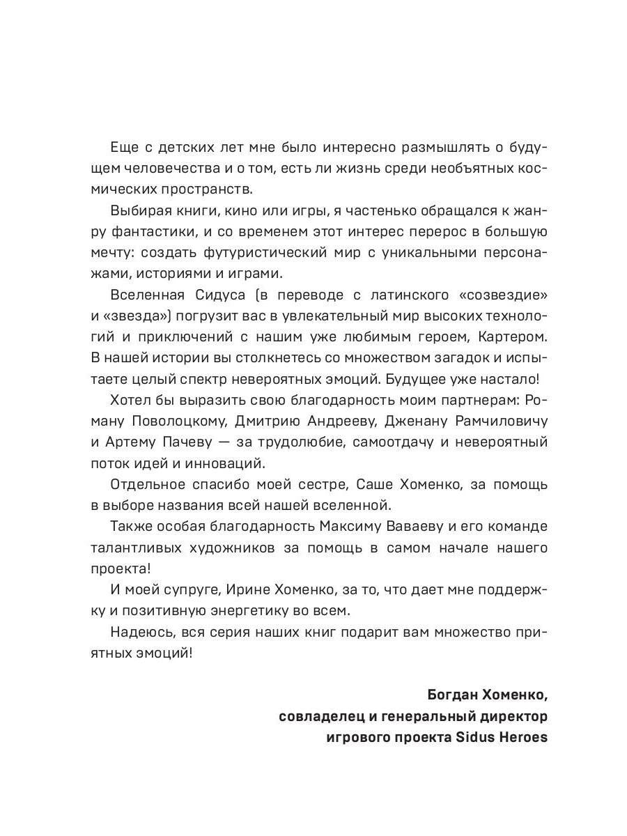 Сидус 2. Вида своего защитник