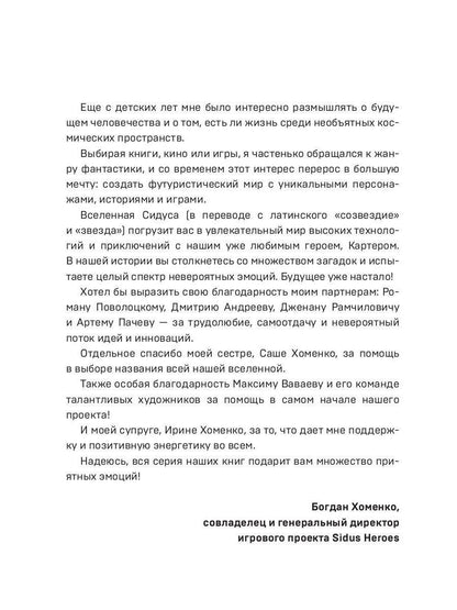 Сидус 2. Вида своего защитник