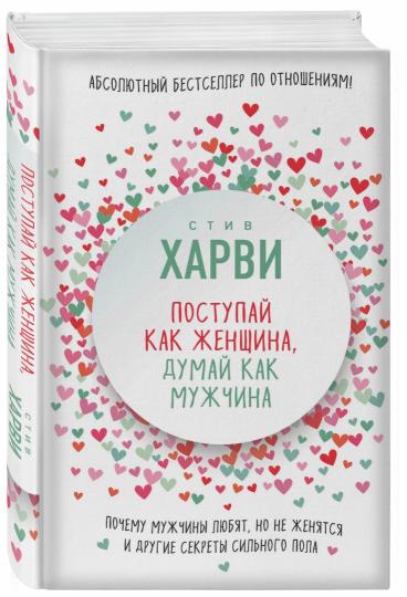 Поступай как женщина, думай как мужчина. Почему мужчины любят, но не женятся, и другие секреты сильного пола