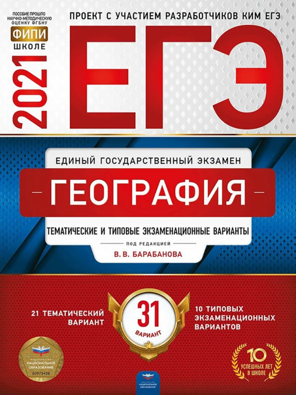 ЕГЭ-2021. География: тематические и типовые экзаменационные варианты: 31 вариант