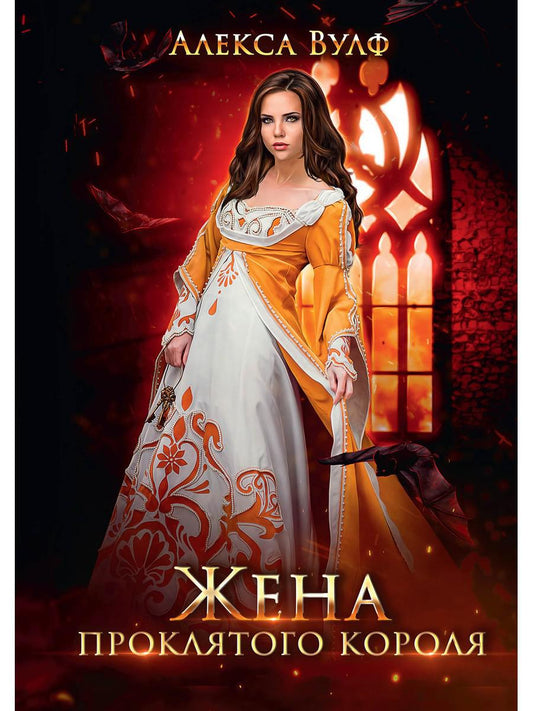 Жена проклятого короля