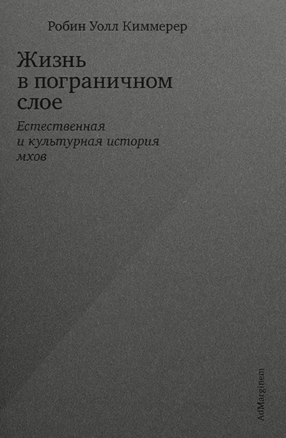 Жизнь в пограничном слое. Естественная и культурная история мхов