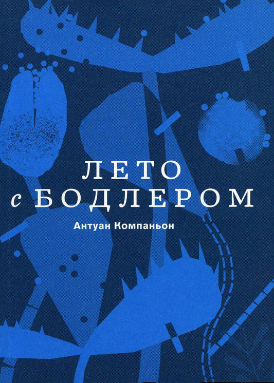 Компаньон Лето с Бодлером