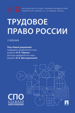 Трудовое право России. Уч.-М.:Проспект,2026.