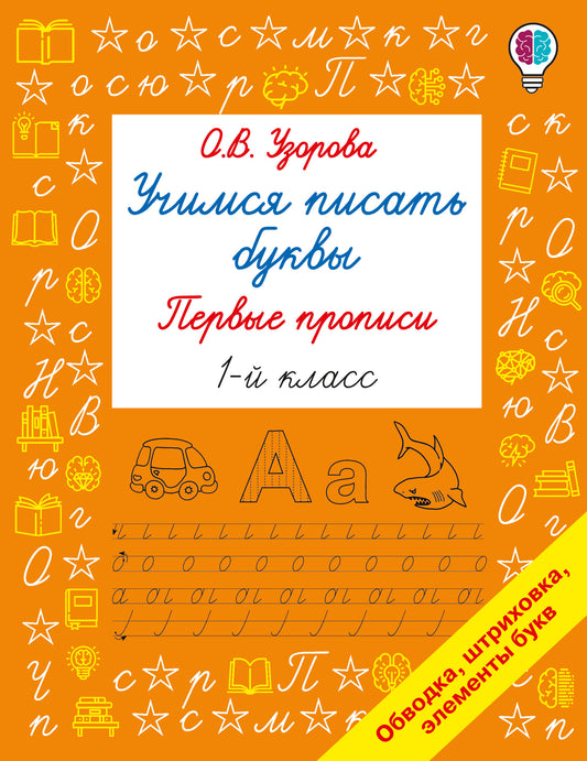 Учимся писать буквы. Прописи 1 класс