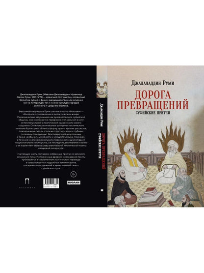 Дорога превращений. Суфийские притчи