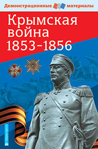 Крымская война 1853-1856. Демонстрационный материал с методичкой