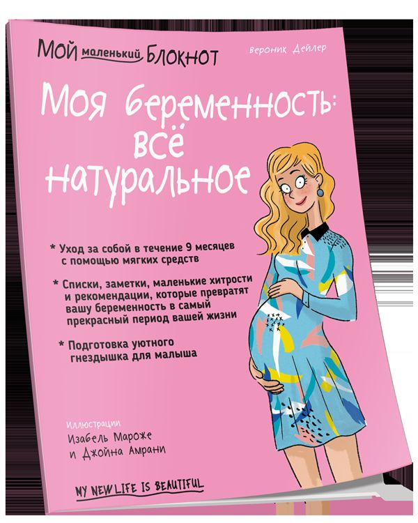 Мой маленький блокнот. Моя беременность: все натуральное