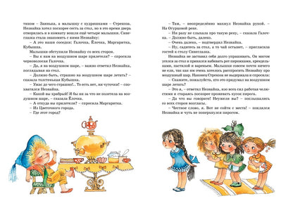 Приключения Незнайки и его друзей