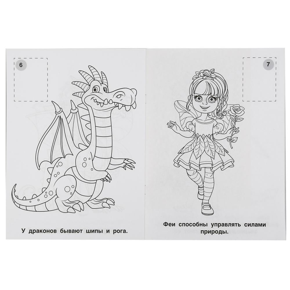 "УМКА". ФЕИ И ДРАКОНЫ (НАКЛЕЙ И РАСКРАСЬ А4) ФОРМАТ 214Х290 ММ. ОБЪЕМ: 16 СТР. в кор.50шт