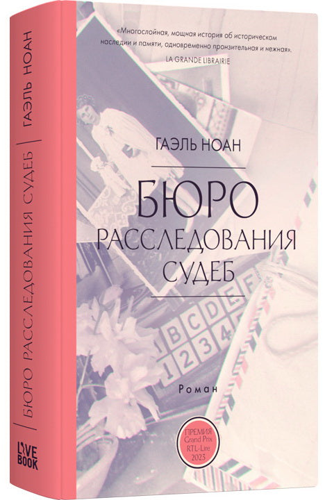 Бюро расследования судеб: роман