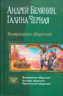 Возвращение оборотней (трилогия)