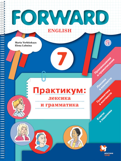 Английский язык. 7 класс. Лексика и грамматика. Сборник упражнений.