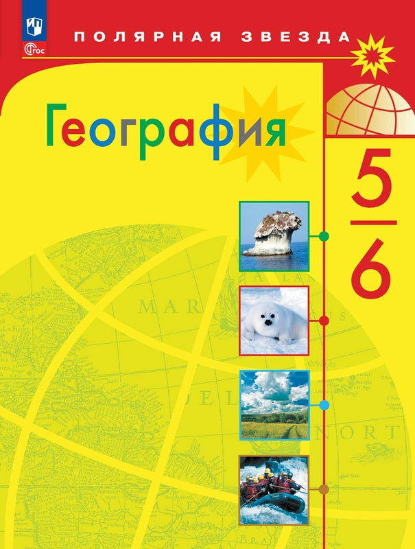 Алексеев 5-6 класс. (Приложение 1) География. Учебник ("Полярная звезда") 12-е издание