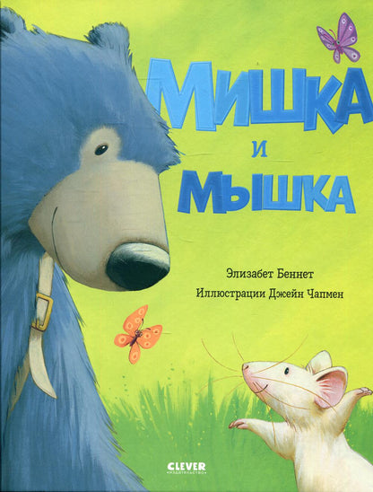 Кк. Книжки-картинки. Мишка и мышка