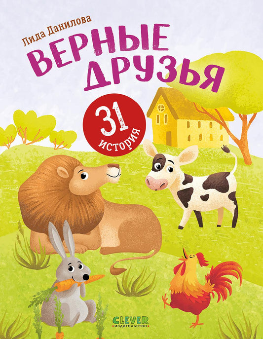 Первое чтение. Верные друзья. 31 история/Данилова Л.
