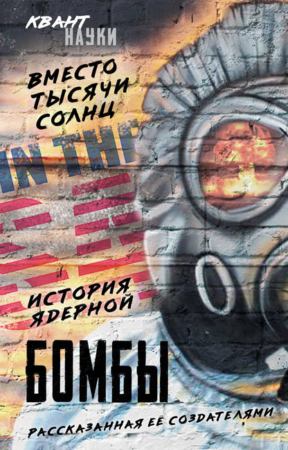 Вместо тысяч Солнц. История ядерной бомбы, рассказанная ее создателями