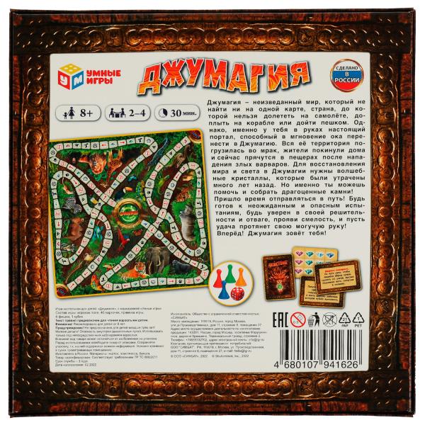 Джумагия. Настольная игра-ходилка квадрат. 40 карточек. 250х250х55мм. Умные игры в кор.10шт