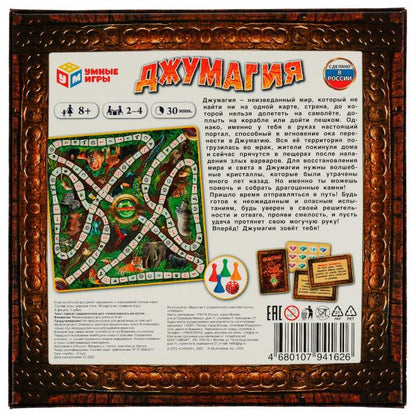 Джумагия. Настольная игра-ходилка квадрат. 40 карточек. 250х250х55мм. Умные игры в кор.10шт