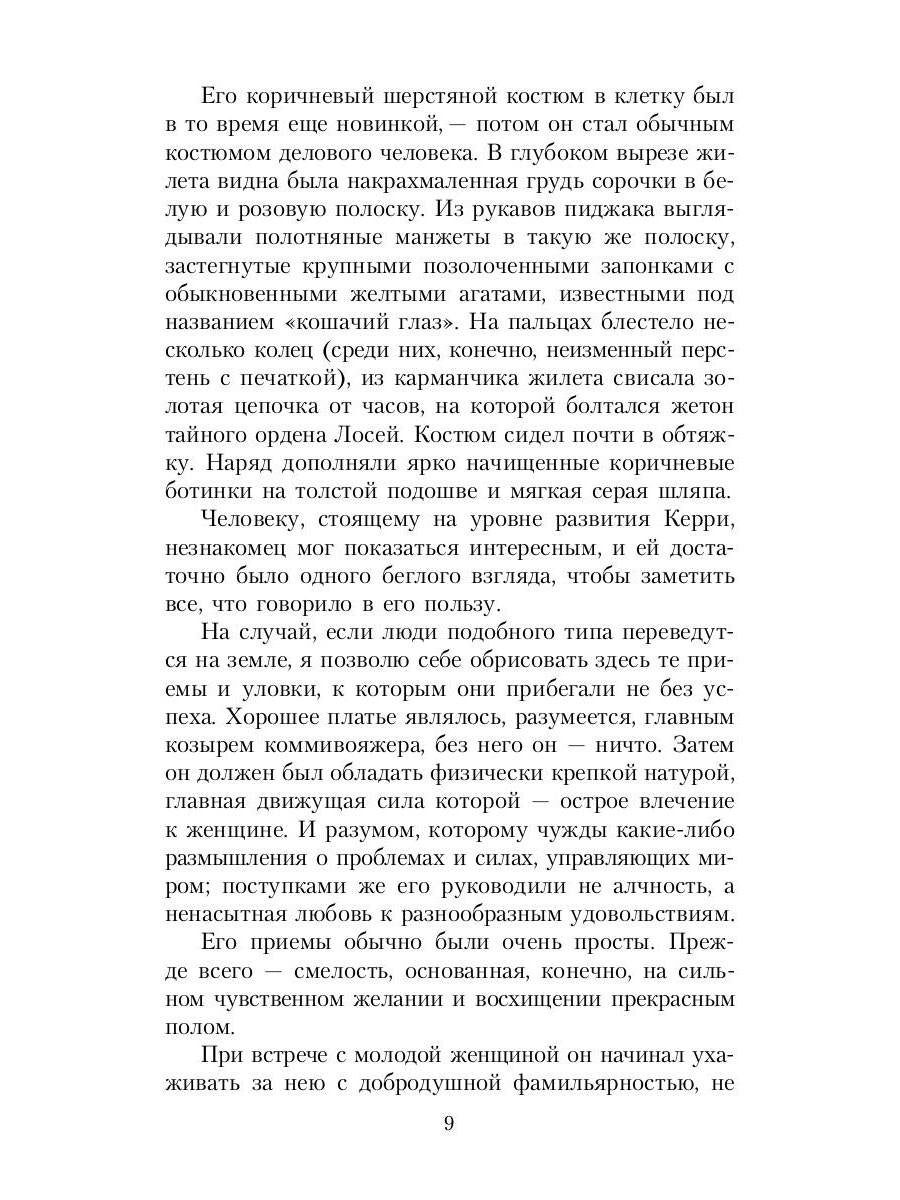 Сестра Керри: роман