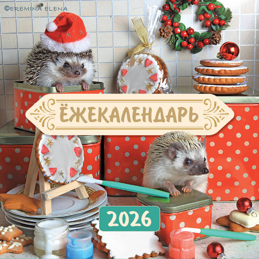 жекалендарь. Сладкие прянички. Календарь настенный на 2026 год (170х170)