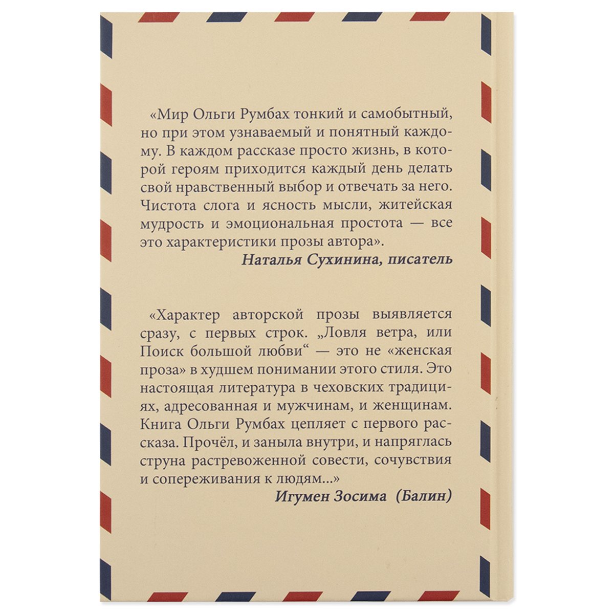 Ловля ветра, или поиск большой любви