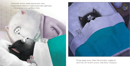 Кк Котенок Шмяк. Добрых снов, Шмяк!/Скоттон Р.